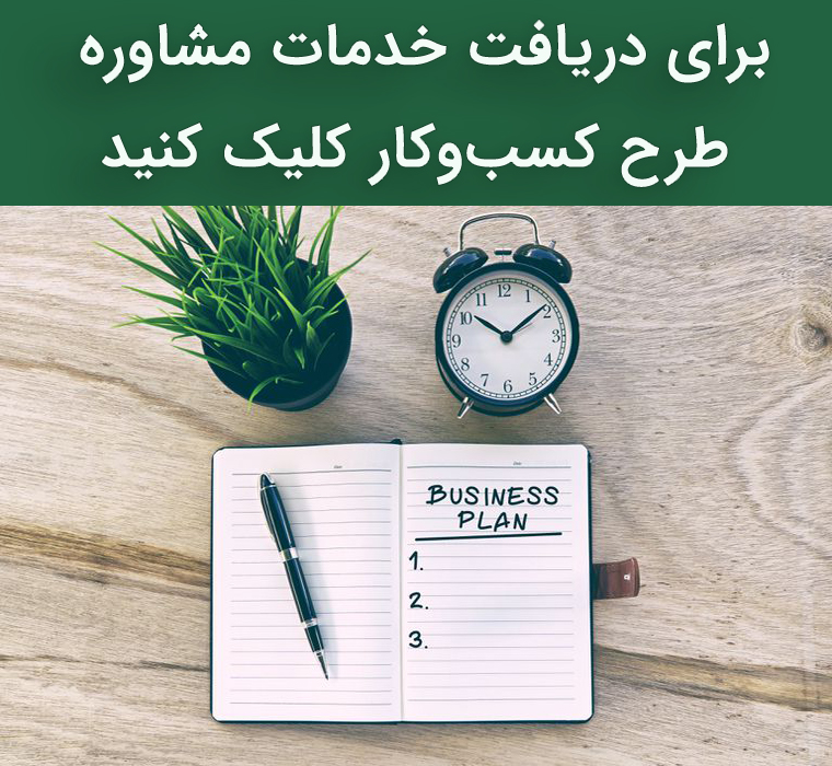 مشاوره نگارش طرح کسب و کار