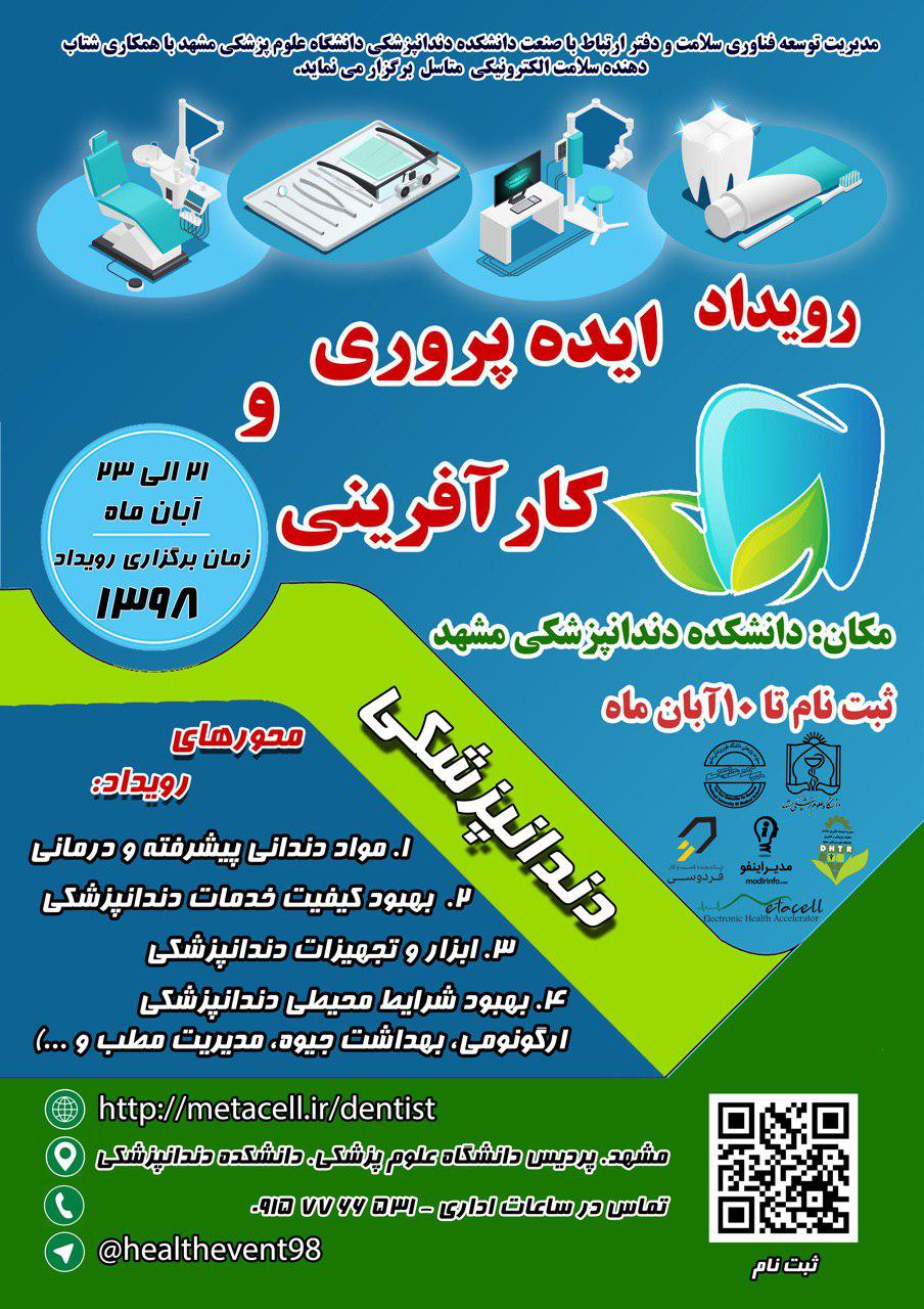 رویداد ایده پروری و کارآفرینی دندان پزشکی
